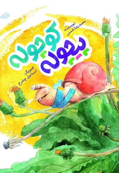 پیچوله کوچوله